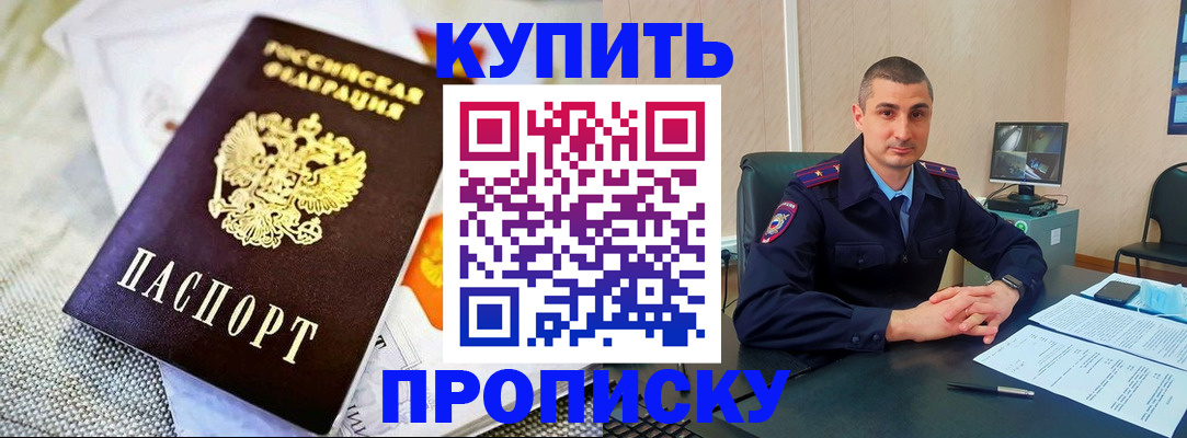 купить прописку в Корсакове